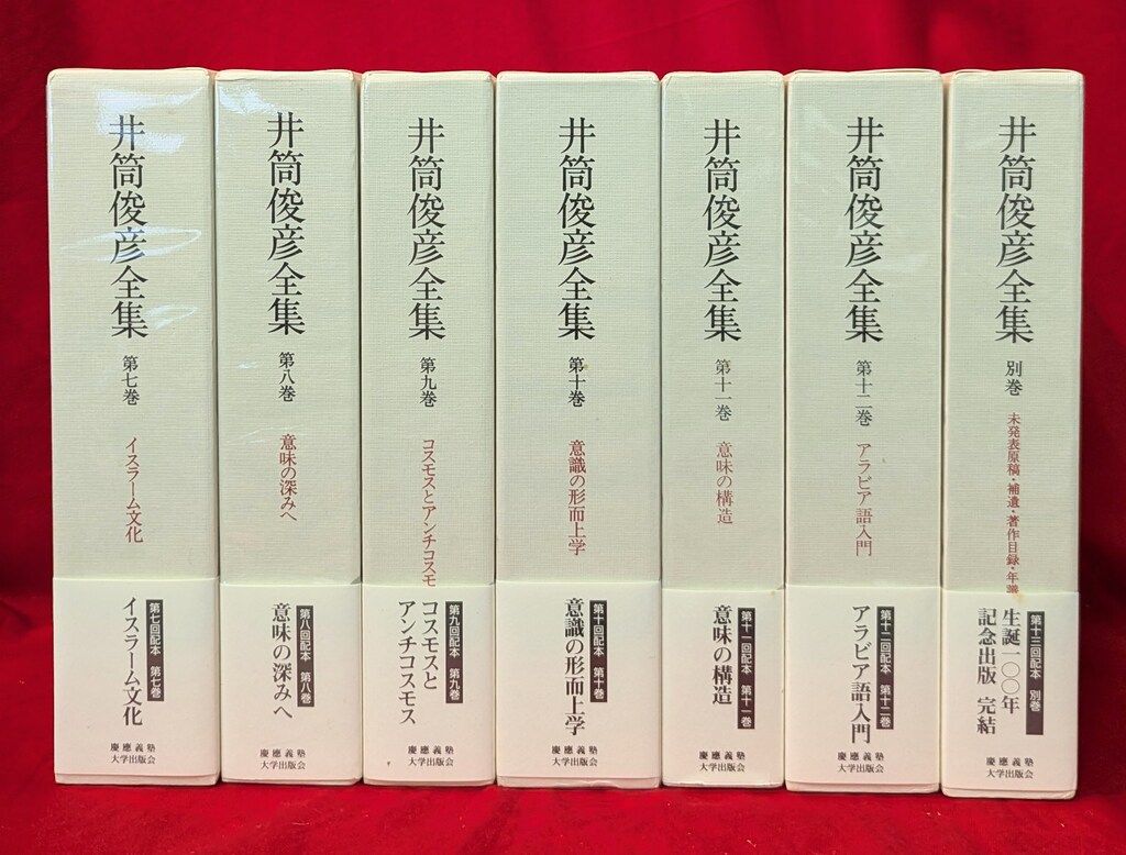 井筒俊彦著作集 全12冊セット 井筒俊彦著作集 全11巻+