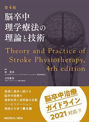 脳卒中理学療法の理論と技術?第4版 原 寛美; 吉尾 雅春