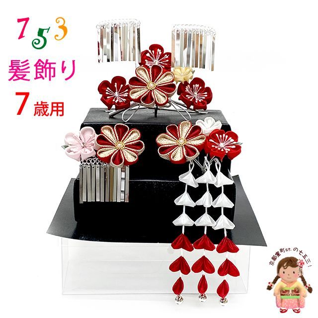 七五三 髪飾り 3点セット 7歳 つまみ細工 髪飾り セール中 勝山セット「