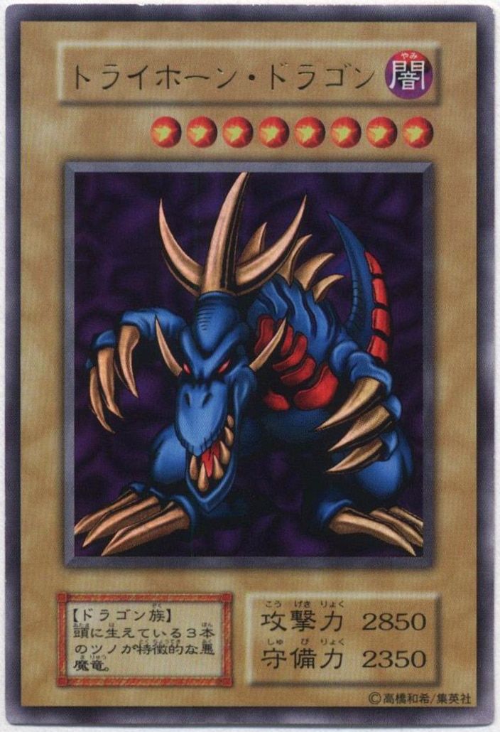 限定品 カード番号無し トライホーン・ドラゴン UR