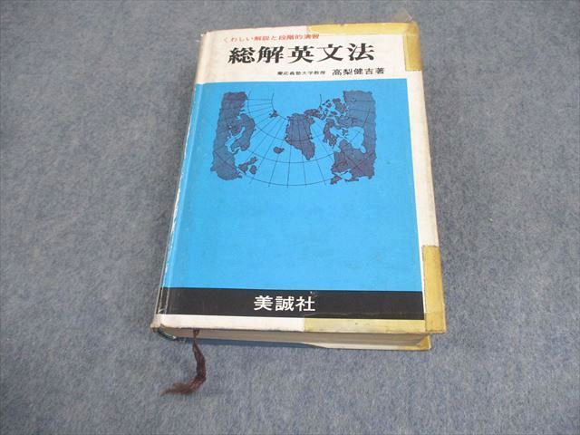 XM11-064 美誠社 英語 総解英文法 くわしい解説と段階的演習 1980 高梨健吉 ☆ 36S6C - メルカリ