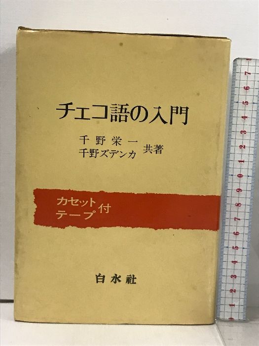 チェコ語の入門 カセット付き 千野栄一 千野ズデンカ 共著 白水社 - メルカリ