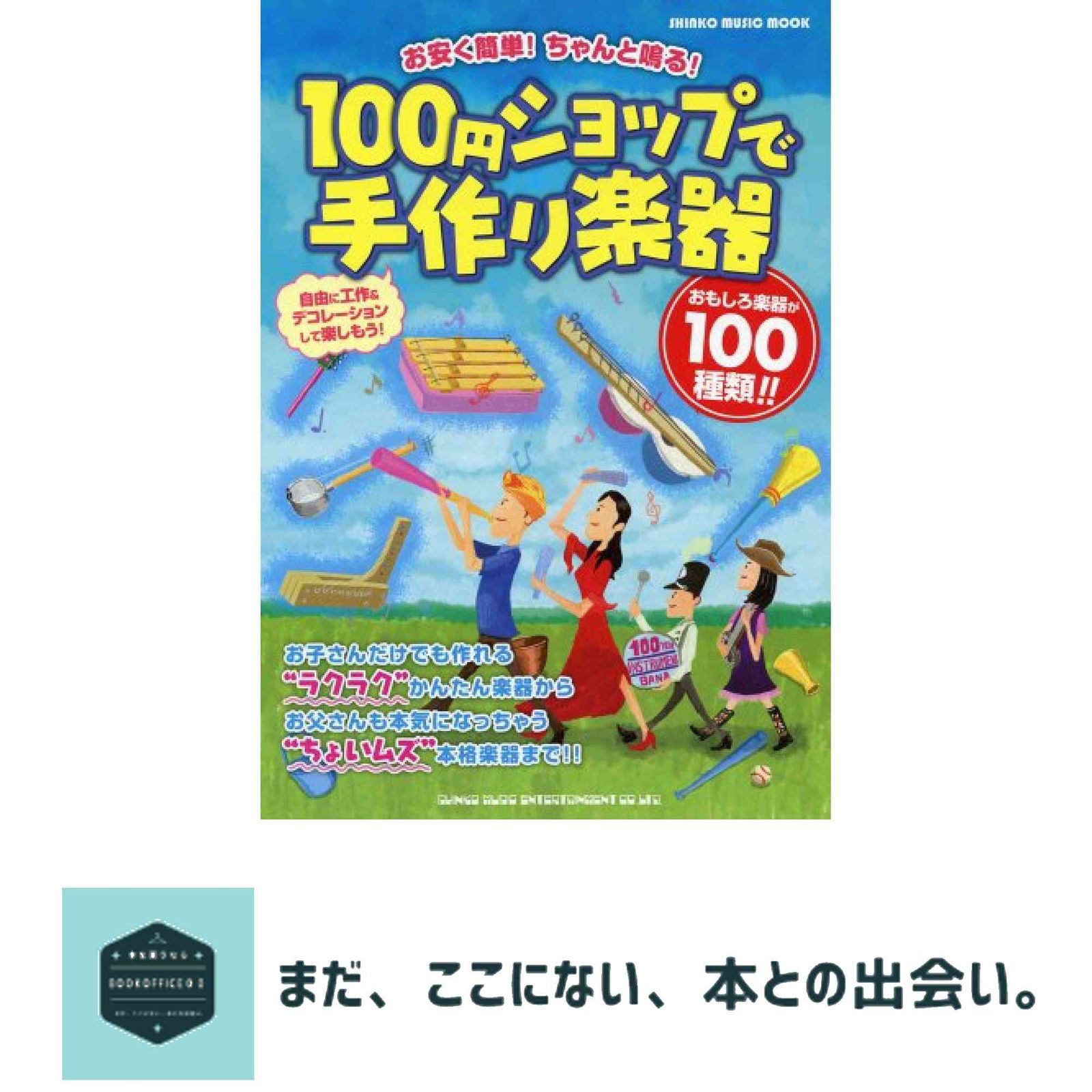 100円ショップで手作り楽器 シンコー ミュージックMOOK 坂口 博樹