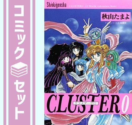 [全初版] Cluster クラスター 全7巻セット 一部冊子付き 秋山たまよ セット】Cluster(クラスター) コミック 全7巻完結セット 秋山 たまよ