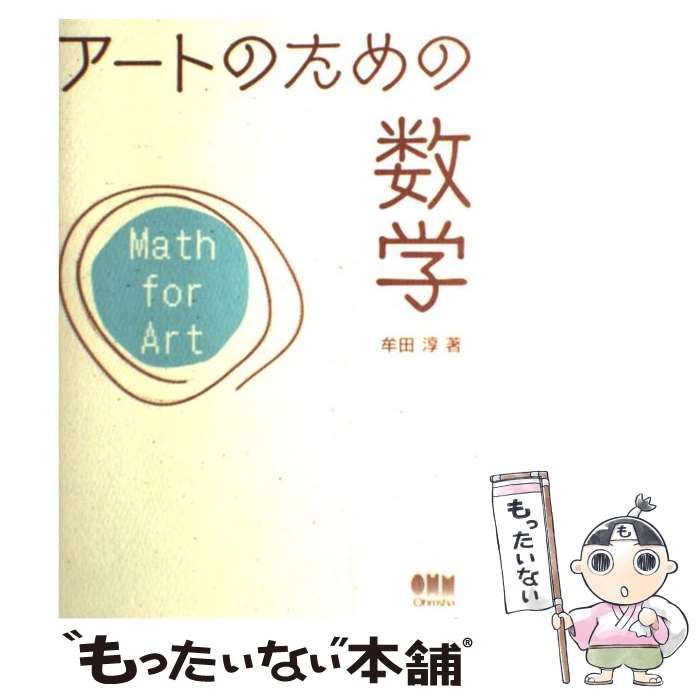 【中古】 アートのための数学 / 牟田 淳 / オーム社