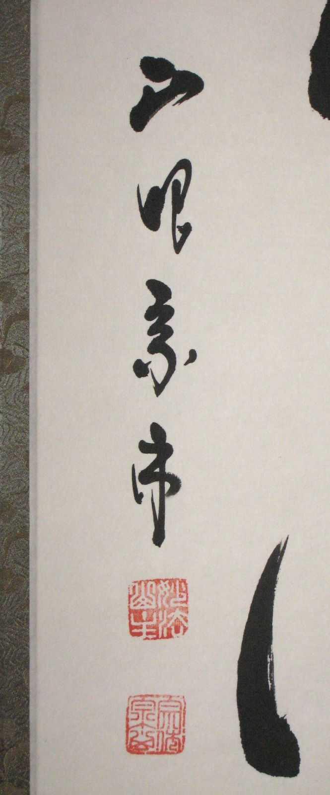 【真筆】茶掛け 茶掛　千里同風◆妙心寺派 管長 山川宗玄　共箱・タトウ箱付 真筆】茶掛け 茶掛 千里同風◇妙心寺派 管長 山川宗玄 共箱