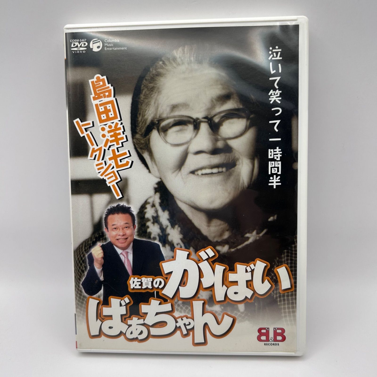 島田洋七/佐賀のがばいばあちゃん トークショー DVD - メルカリ