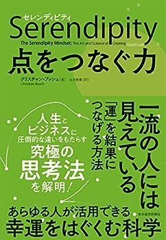 【中古】セレンディピティ 点をつなぐ力