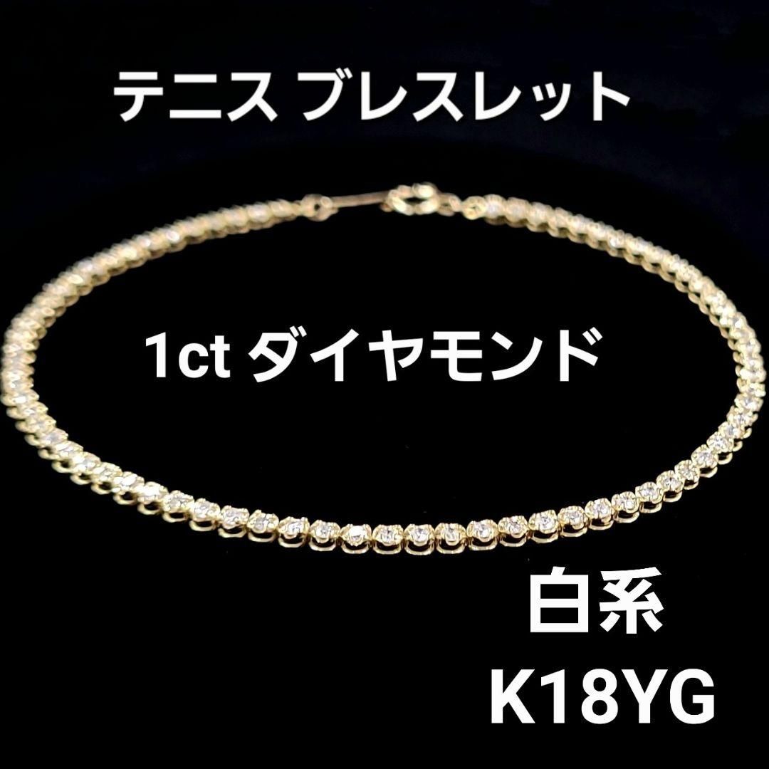 引き輪タイプ 1ct ダイヤモンド K18 yg テニスブレスレット 鑑別書付 18金 イエローゴールド 4月誕生石