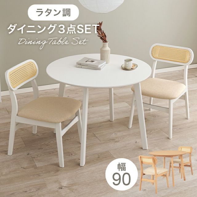 ラタン調背もたれのチェアと丸テーブルが コンパクトダイニング3点セット 54-3S