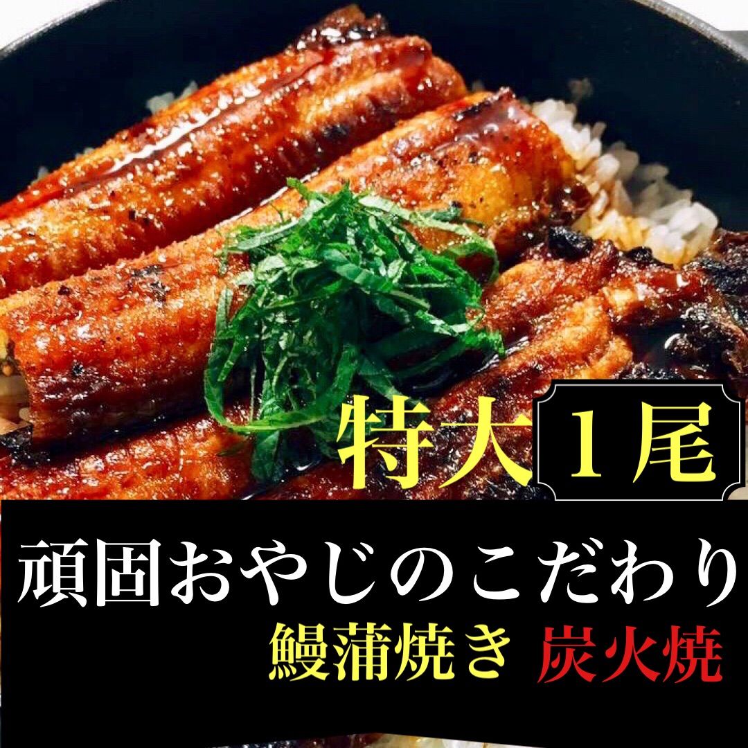 頑固おやじのこだわりうなぎ 特大１尾 愛知県産 - メルカリ