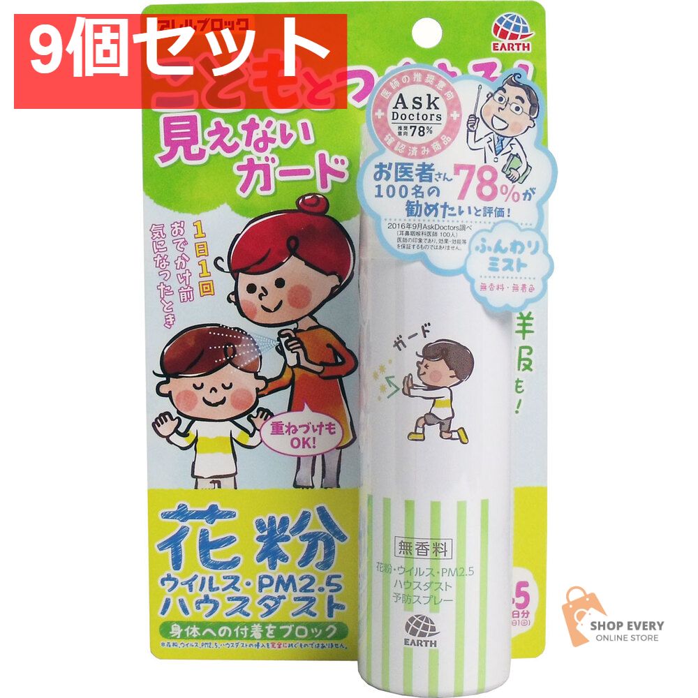 アレルブロック 花粉ガードスプレー ママ＆キッズ 75mL 9個セット