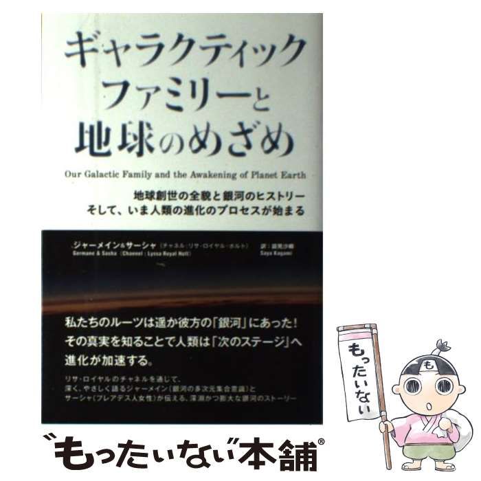 【中古】 ギャラクティックファミリーと地球のめざめ 地球創世の全貌と銀河のヒストリーそして、いま人類の進化のプロセスが始まる / リサ・ロイヤル・ホルト、鏡見沙椰 / ヴォイス
