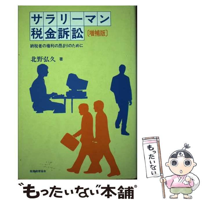 サラリーマン税金訴訟 納税者の権利の昂まりのためにもったいない本舗 ...