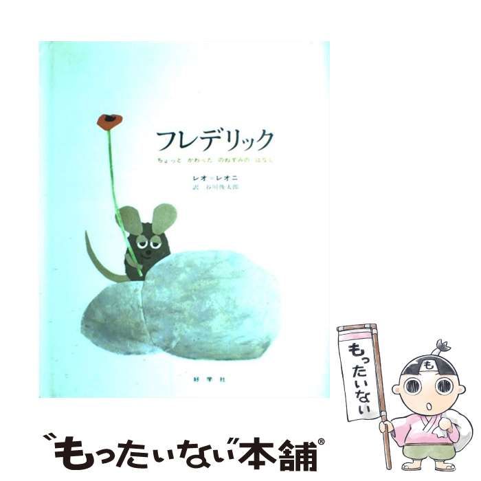 中古】 フレデリック ちょっとかわったのねずみのはなし / レオ