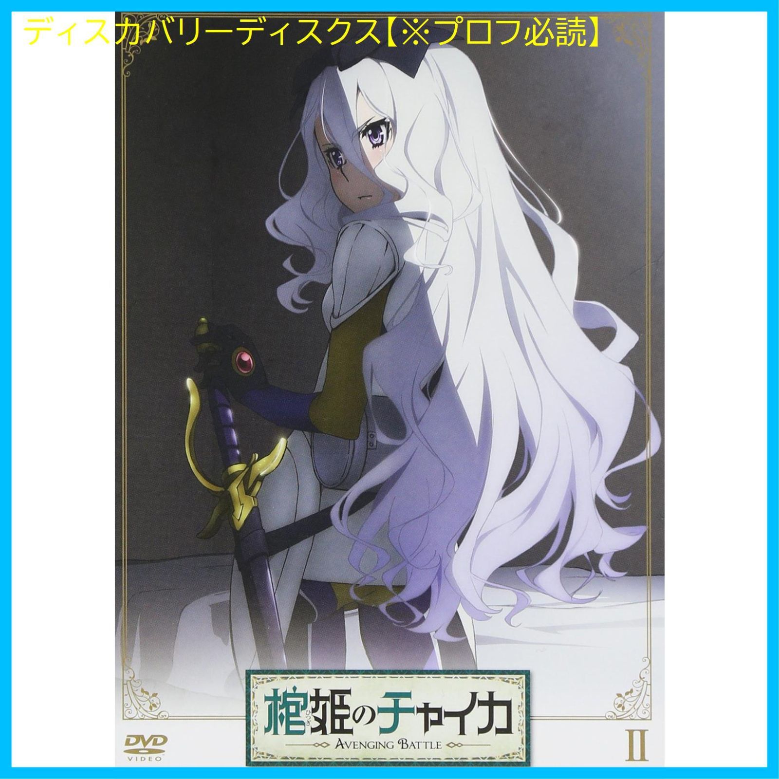 棺姫のチャイカ AVENGING BATTLE 第2巻 [Blu-ray] d2ldlup 棺姫のチャイカ AVENGING BATTLE 第2巻 Blu-rayブルーレイ