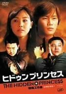 特殊工作員-ヒドゥン プリンセス- 北朝鮮 韓国 VS CIA DVD