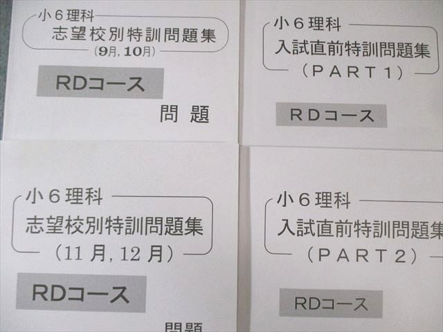 浜学園 小6 男女難関/RDコース 志望校別特訓問題集/暗記テキスト 理科 2019 計7冊 080L2D 浜学園 小6 男女難関/RDコース 志望校別特訓問題集/暗記テキスト