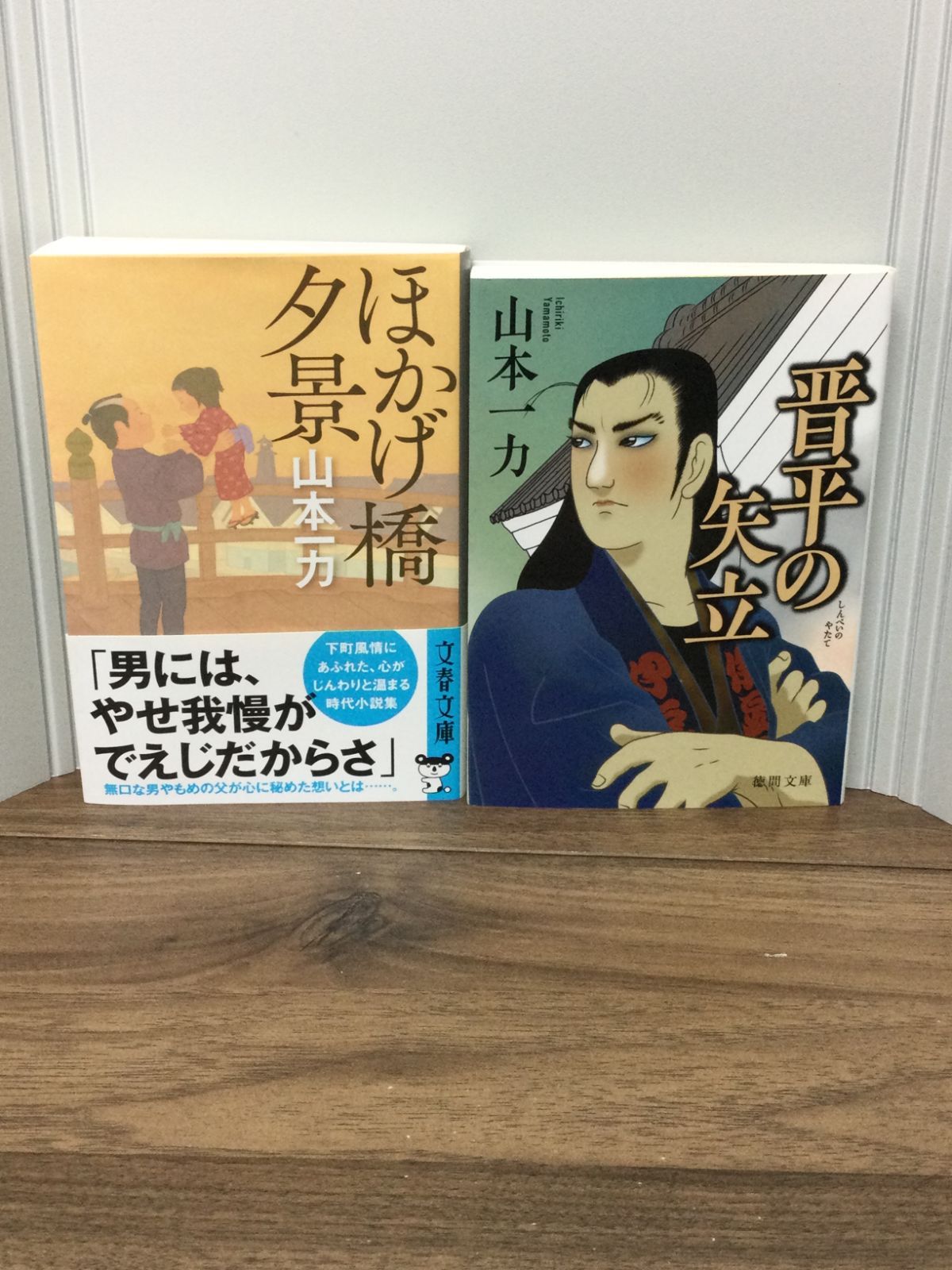 山本 一力　著作文庫2冊セット　ほかげ橋夕景 (文春文庫) ・晋平の矢立 〈新装版〉 (徳間文庫) 山本 一力 著