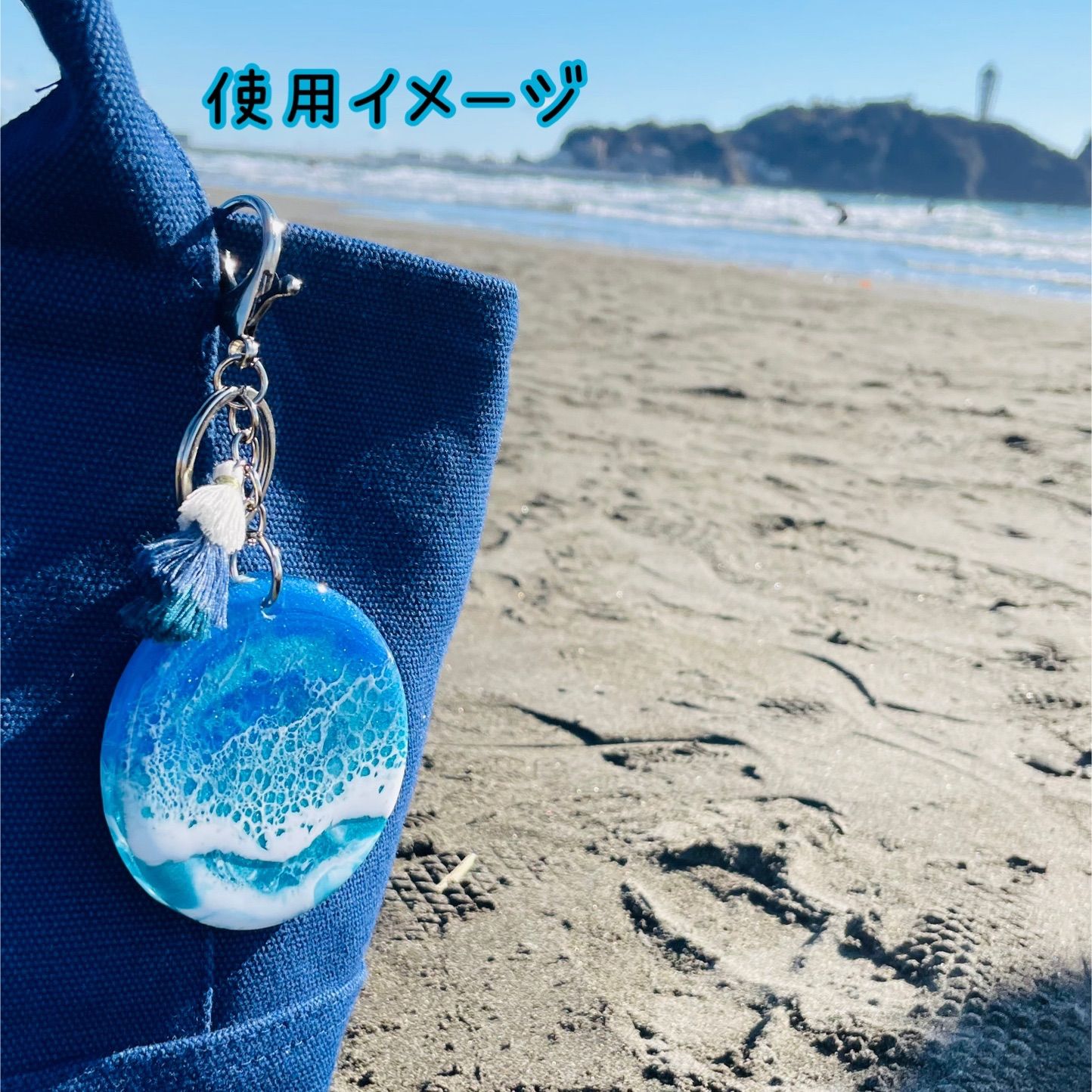 海を感じるキーチェーン　マル型　キーホルダー　レジンアート 海を感じるキーチェーン マル型 キーホルダー レジンアート 海を