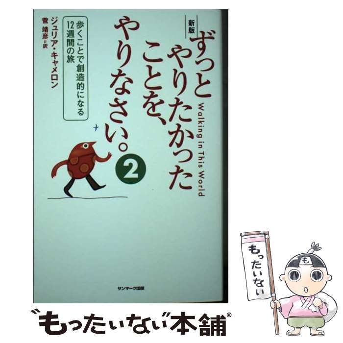 サンマーク出版 ずっとやりたかったことを、やりなさい。 新版