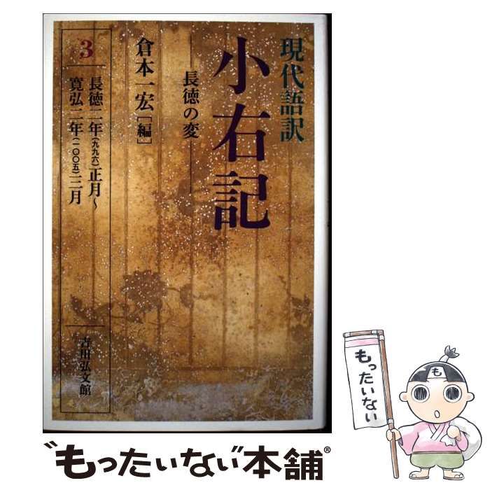 中古】 現代語訳小右記 3 / 藤原実資、倉本一宏 / 吉川弘文館 - メルカリ