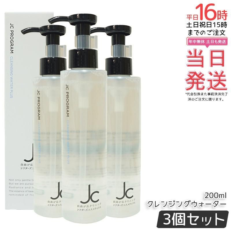 2本セット 自由が丘クリニック JC クレンジングウォーター プラス 200ml W洗顔不要 メイク落とし 洗顔料 オイルフリー JC PROGRAM ドクターズコスメ ウォーターベース ヒト幹細胞培養液 ヒアルロン酸 EGF