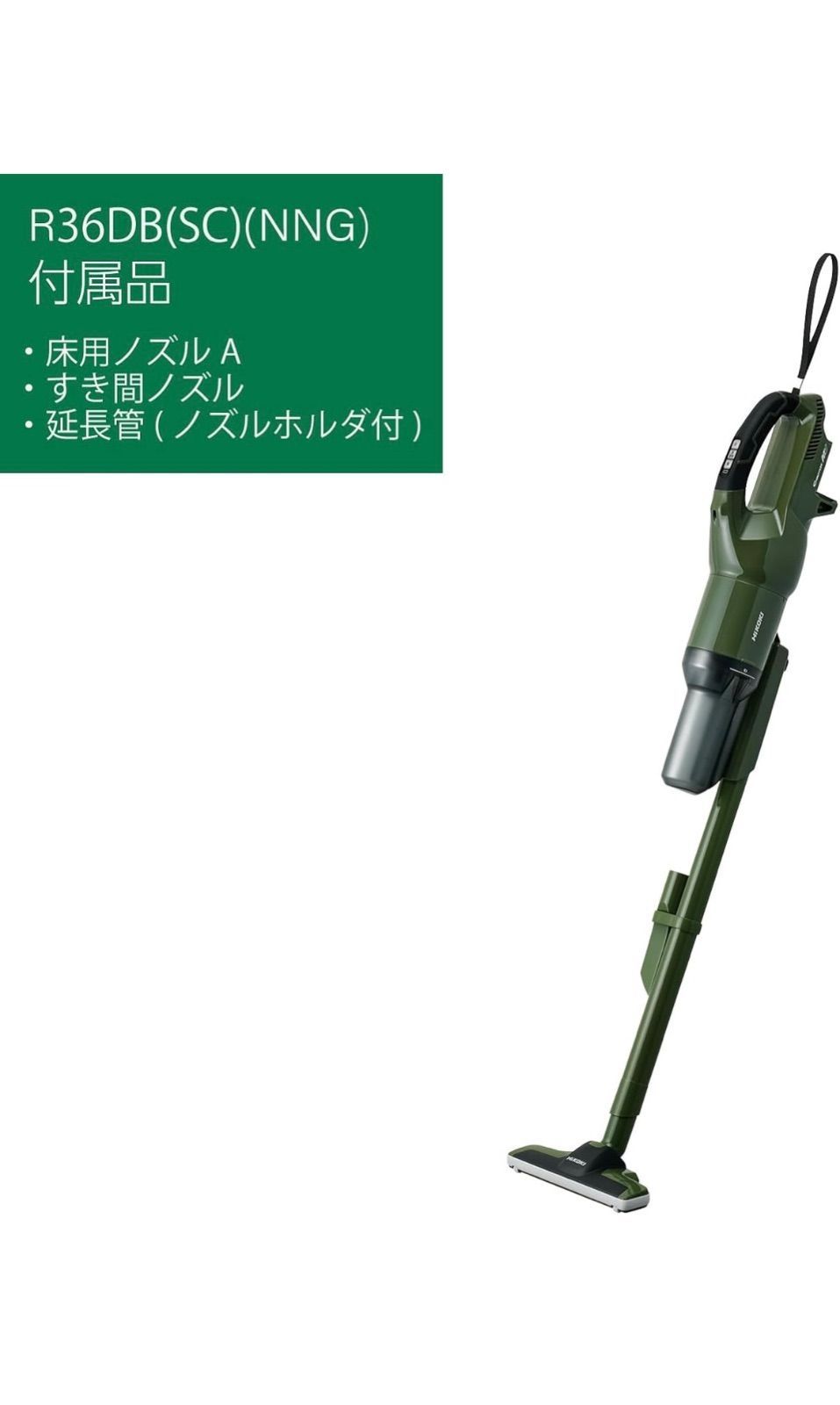 HiKOKI ハイコーキ 36V コードレス掃除機 R36DB SC フォレストグリーン R36DB SC NNG