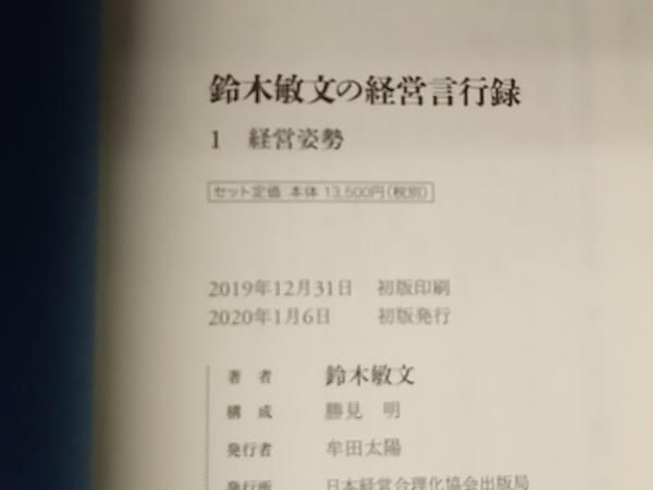 鈴木敏文の経営言行録 鈴木敏文 - メルカリ
