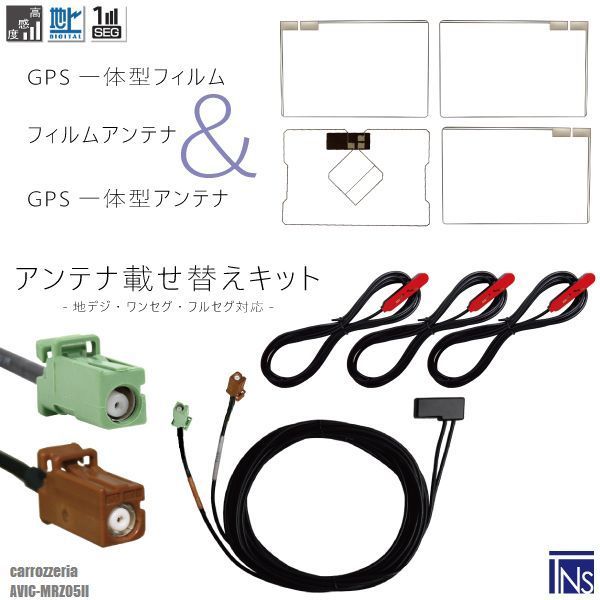 カロッツェリア carrozzeria ナビ AVIC-MRZ05II 対応 GT16 端子 GPS一体型ケーブル 1本 u0026 スクエア型フィルムアンテナ 右2枚 左1枚 u0026 GPS一体型フィルム 1枚 u0026 アンテナコード 3本 セット 地デジ 