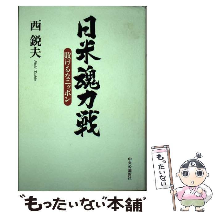 日米魂力戦 敗けるなニッポン