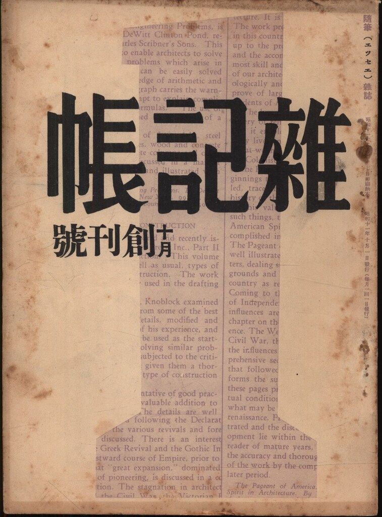 松本俊介 編 雑記帳 1936年10月 創刊号