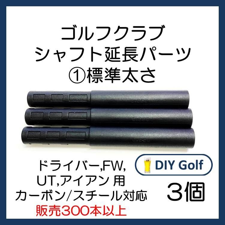 シャフト延長パーツ① 3本 標準太さ ゴルフクラブ用 - DIY Golf Shop