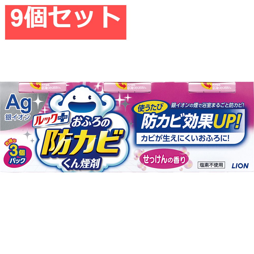 ルックおふろの防カビくん煙剤せっけんの香り 3個パック 9個セット