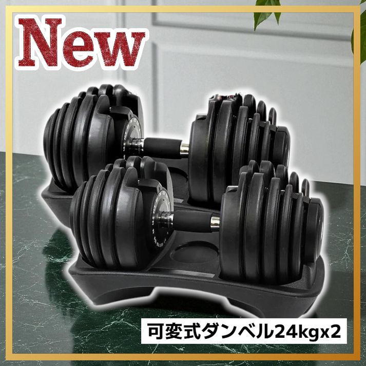 新品　ダンベル 可変式 24kg 単品 アジャスタブル 15段階調節2662 2663 可変式 アジャスタブル ダンベル 24kg 2個セット 1秒で重量