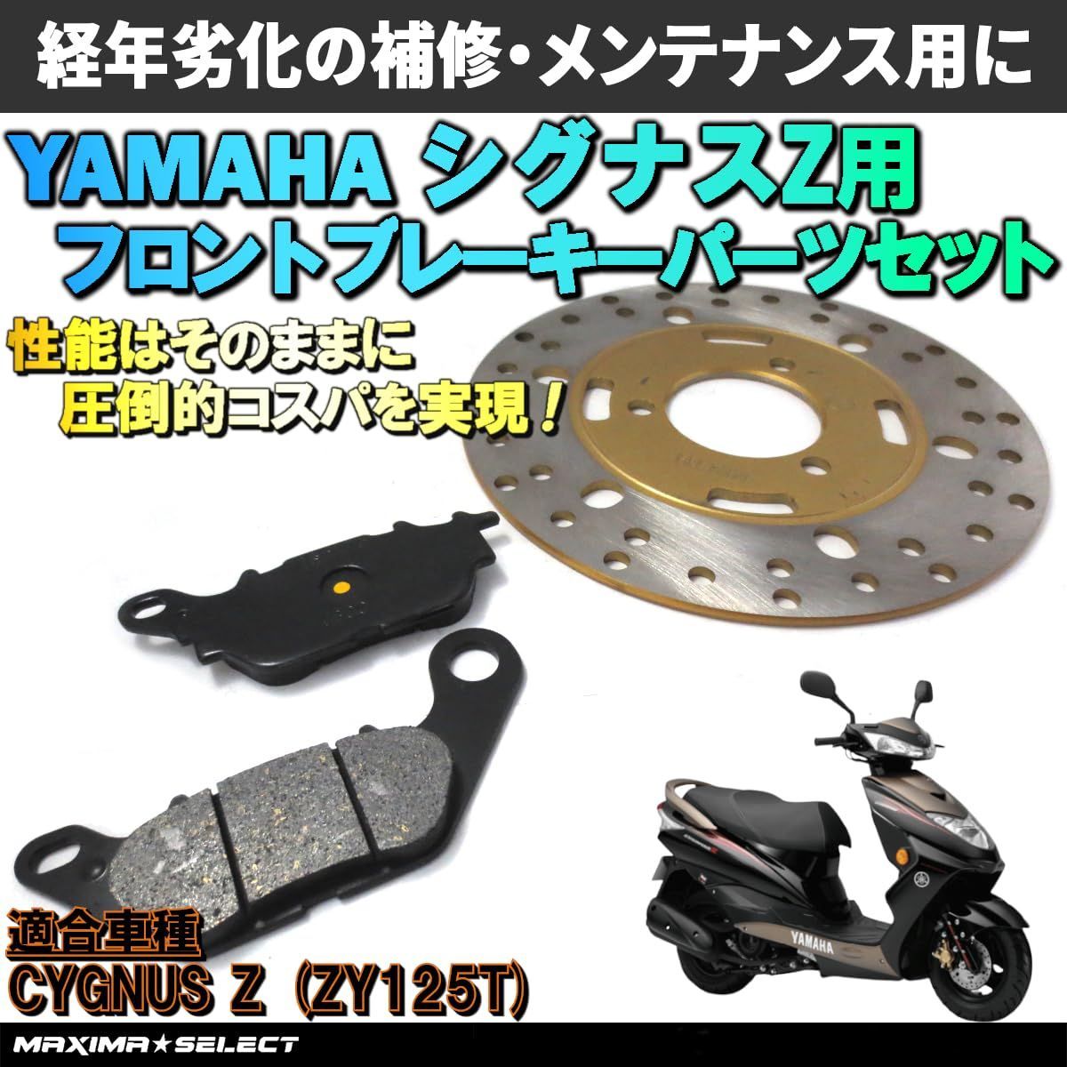 シグナスZ ZY125T フロントブレーキセット（プレーキパッド / ブレーキディスクローター）ヤマハ 交換 バイク パーツ 部品 メンテナンス  ブレーキパーツ