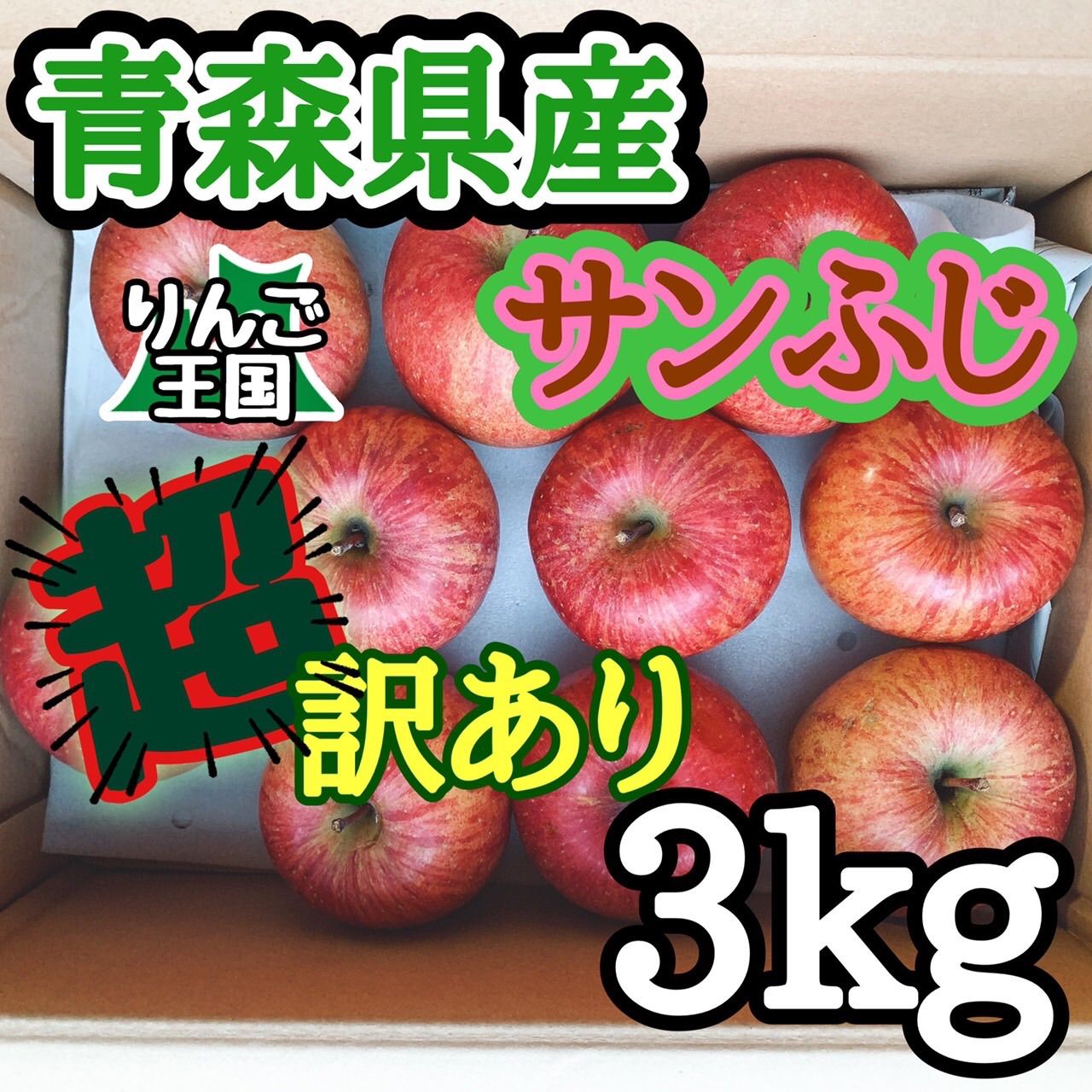 青森県産 サンふじ 超訳あり3㎏ 限定4箱