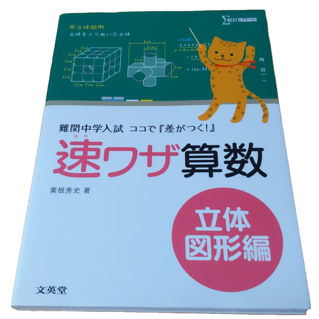 速ワザ算数 立体図形編 難関中学入試 ココで『差がつく!』
