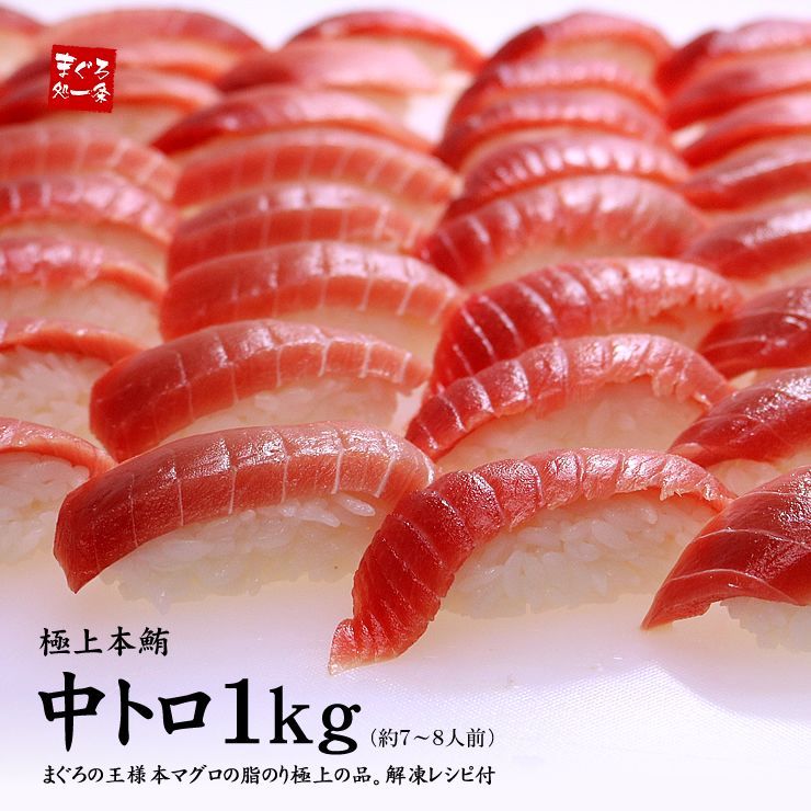 本マグロ中トロ1kg（5～9サク入）解凍レシピ付 1サクずつ真空包装 冷凍 《pbt-bf14》〈bf1〉yd9[[本鮪中トロセット1kg]