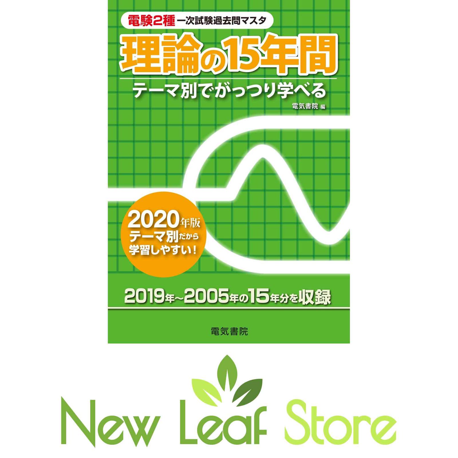 理論の15年間 2020年版 (電験2種一次試験過去問マスタ) 電気書院 理論の15年間 2020年版 (電験2種一次試験過去問マスタ) 電気書院