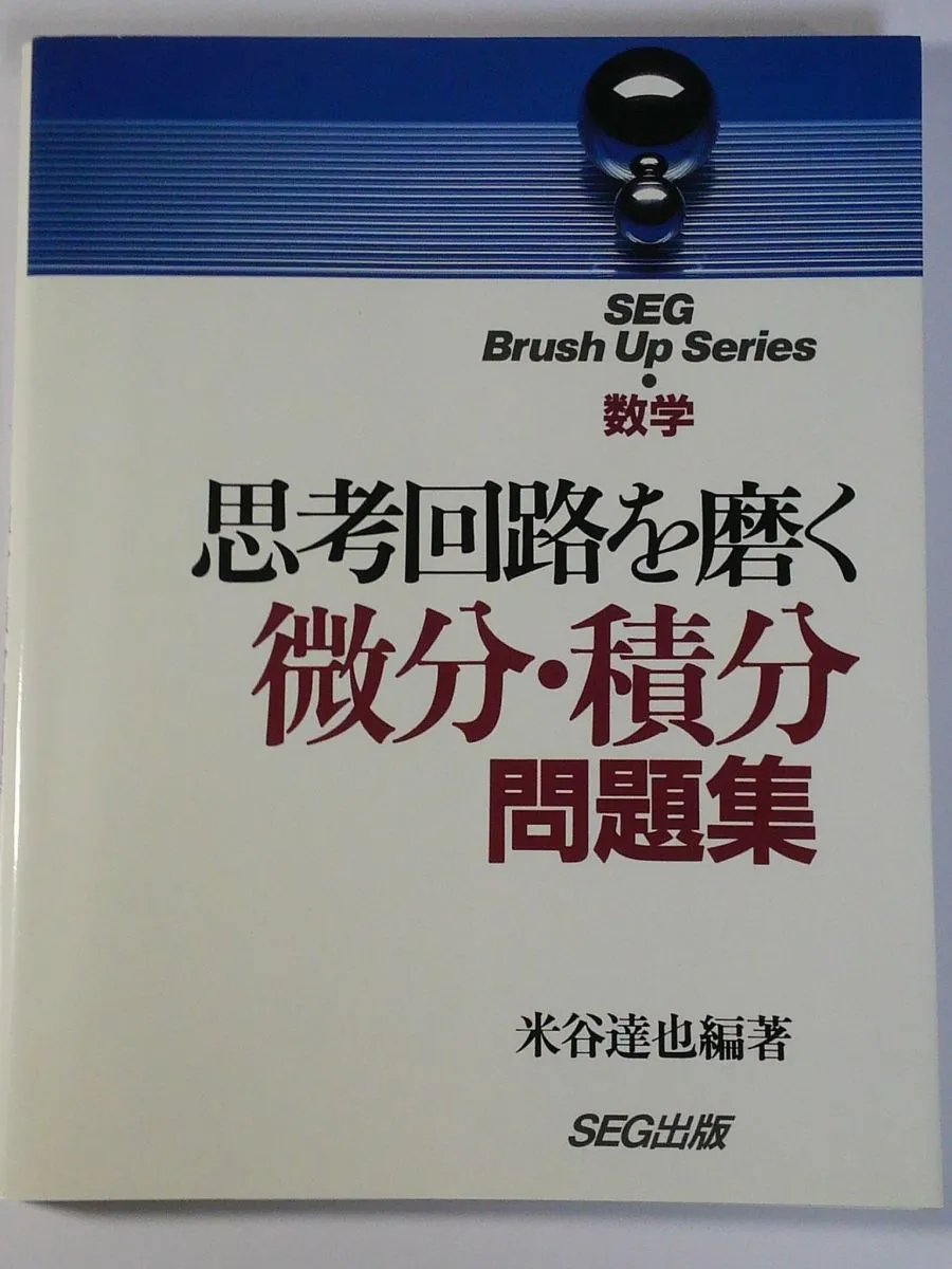 SEG 数学 思考回路を磨く 数学1 問題集 米谷達也 #東大 #京大 #医学部 大学入試 数学の思考回路100講 (1) | 米谷 達也 |本 | 通販 | Amazon