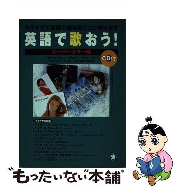 【中古】 英語で歌おう! スーパースター編 / アルク英語出版編集部 / アルク