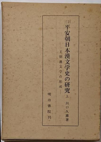 中古】平安朝日本漢文学史の研究 上 3訂版／川口 久雄／明治書院