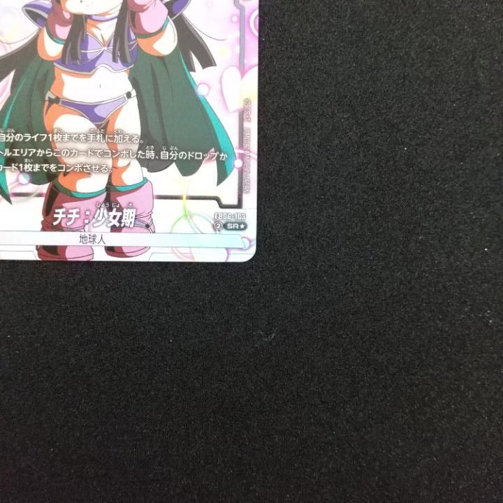 フュージョンワールド チチ パラレル ドラゴンボール フュージョンワールド 迫り来る脅威 チチ 少女期