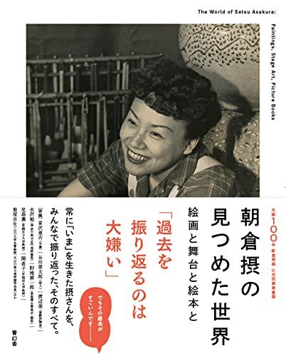朝倉摂の見つめた世界 絵画と舞台と絵本と