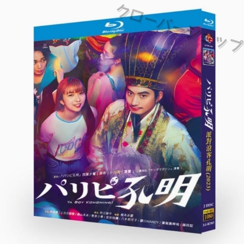 パリピ孔明 全話収録 日本ドラマ ブルーレイ Blu-ray BD DVD
