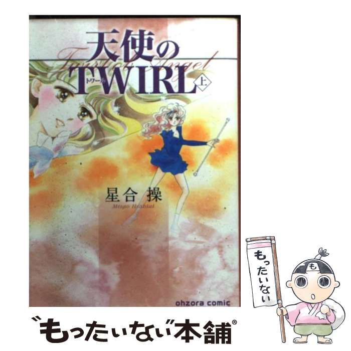 中古】 天使のTWIRL 上 （宙コミック文庫） / 星合 操 / 宙出版