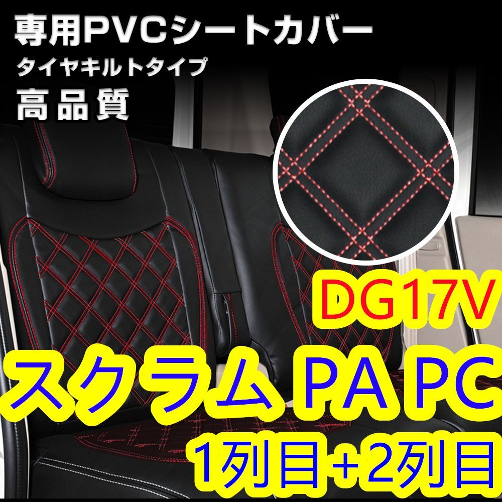 スクラム DG17V シートカバー レッドキルトステッチ 1列目 2列目 