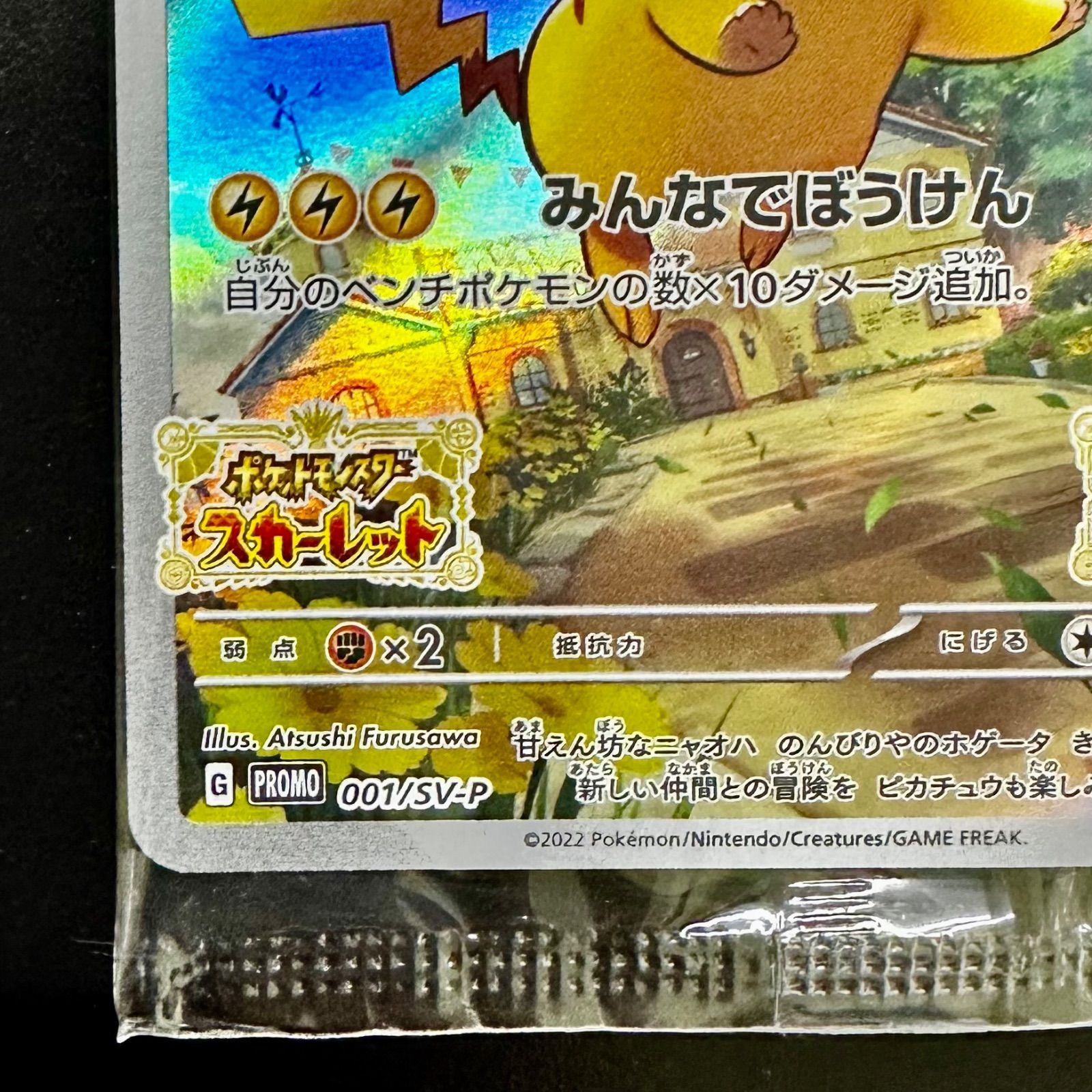 ポケモンカード ピカチュウ みんなでぼうけん プロモ 001/SV-P
