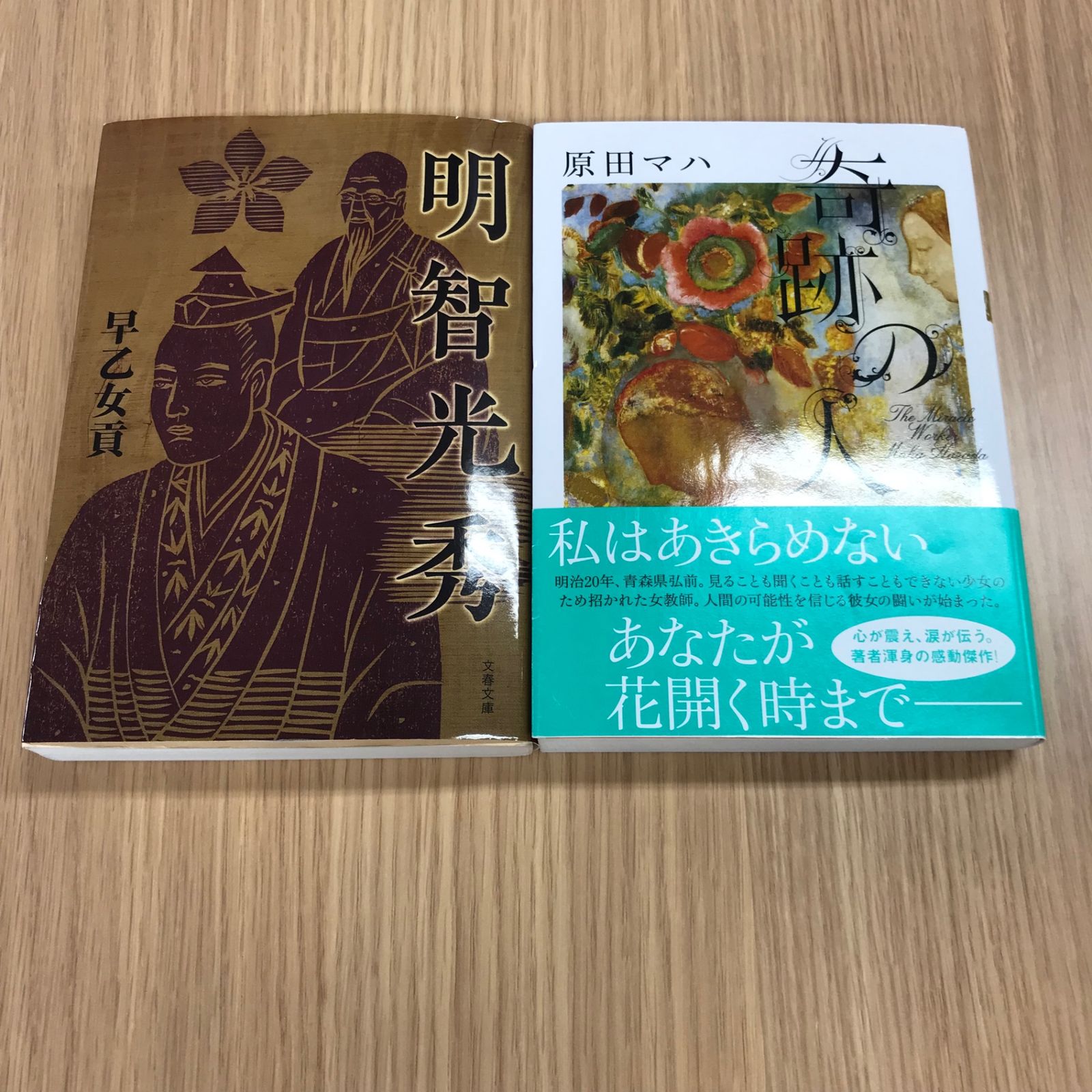 なんでも鑑定団よりも驚き！ 奇跡の人 明智光秀/【作者】原田マハ 明智光秀/250144-YP 文学・小説